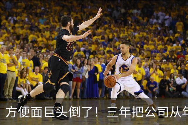 方便面巨头倒了！三年把公司从年销20亿干倒闭，凭着野心搞垮自己
