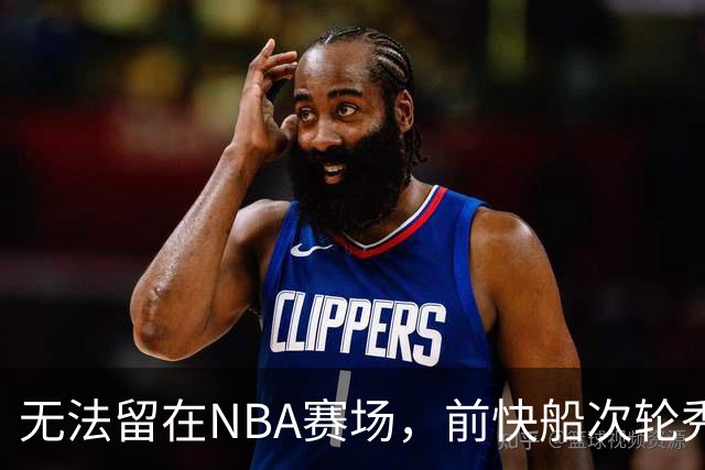 无法留在NBA赛场，前快船次轮秀将选择回到土耳其赛场？