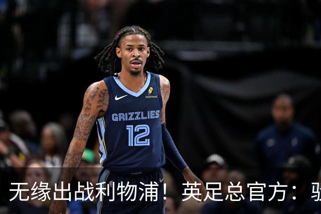 无缘出战利物浦！英足总官方：驳回阿森纳对于道曼红牌的申诉