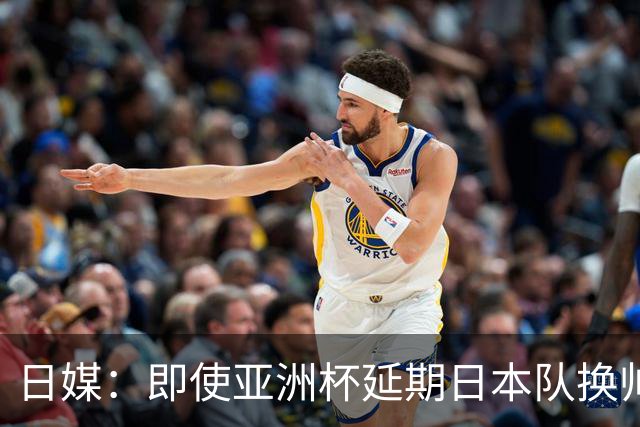日媒：即使亚洲杯延期日本队换帅计划不变，大岩刚仍会接替森保一