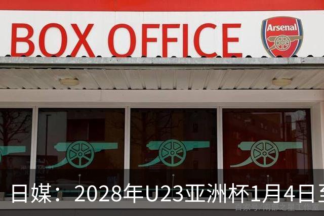 日媒：2028年U23亚洲杯1月4日至22日在日本举行，产生2个奥运席位