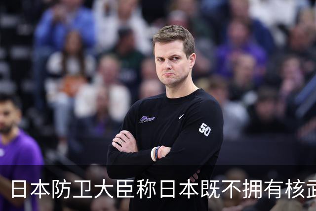 日本防卫大臣称日本既不拥有核武器，也不拥有战略轰炸机，而中国同时拥有这两类装备，却反过来批评日本，国防部：日本没有讨价还价的余地