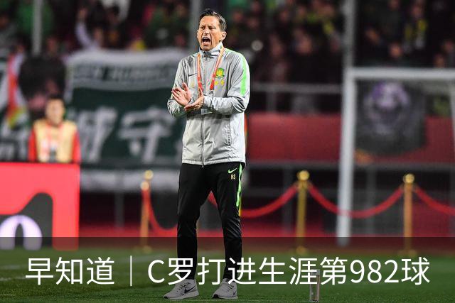早知道｜C罗打进生涯第982球