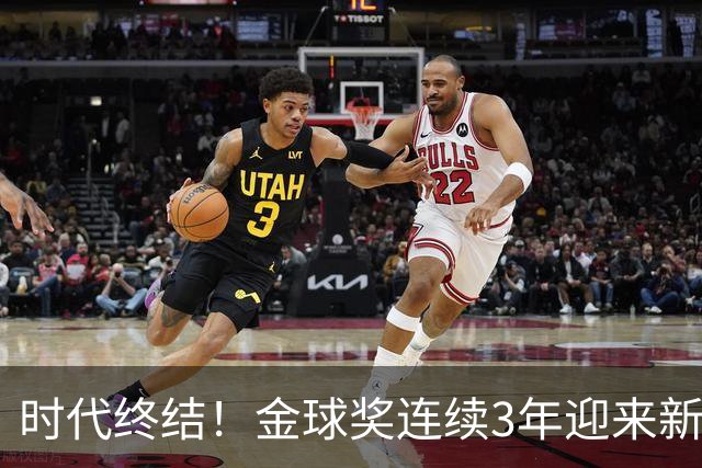 时代终结！金球奖连续3年迎来新王，此前15年梅罗共13次获奖霸榜