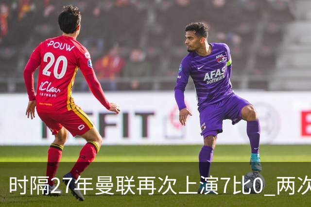 时隔27年曼联再次上演7比0 两次对手同为巴恩斯利