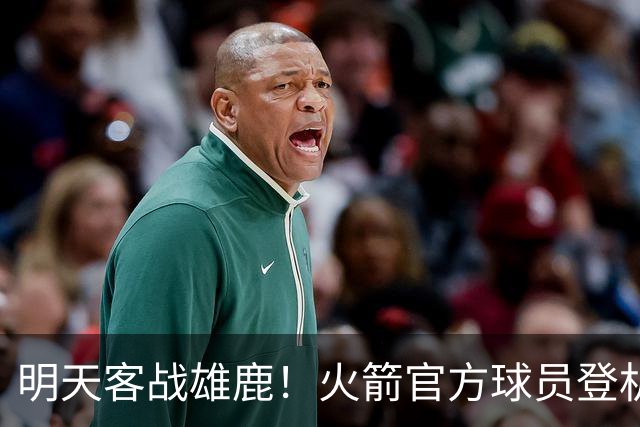 明天客战雄鹿！火箭官方球员登机照：谢泼德、小贾领衔