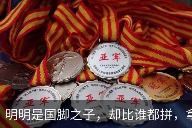 明明是国脚之子，却比谁都拼，拿4次中超冠军，如今甘愿“下放”