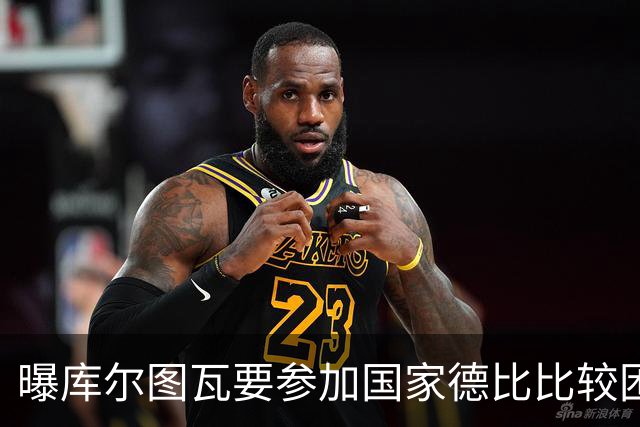 曝库尔图瓦要参加国家德比比较困难 但皇马未放弃