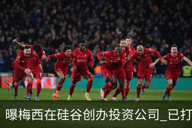 曝梅西在硅谷创办投资公司 已打造一个球迷互动平台