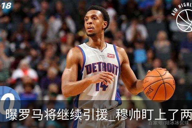 曝罗马将继续引援 穆帅盯上了两名自由球员