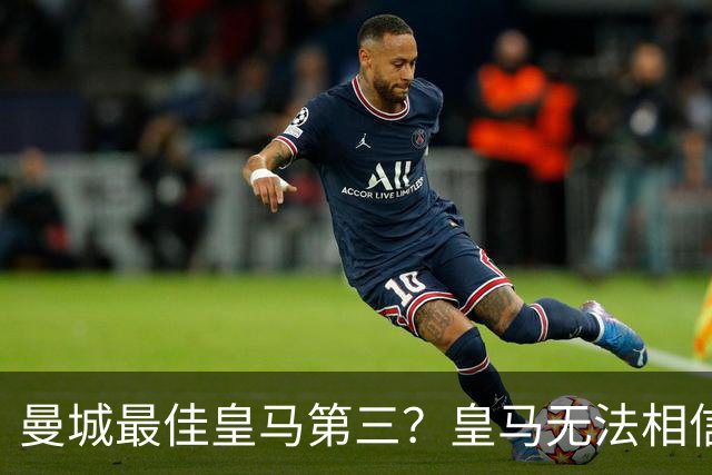 曼城最佳皇马第三？皇马无法相信 卡西直言笑话