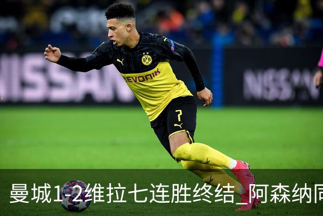 曼城1-2维拉七连胜终结 阿森纳同分争冠更紧