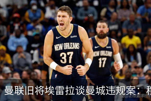 曼联旧将埃雷拉谈曼城违规案：穆里尼奥早就看穿曼城背后的问题