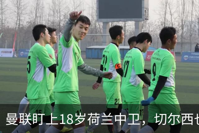 曼联盯上18岁荷兰中卫，切尔西也来抢，特温特不想放人