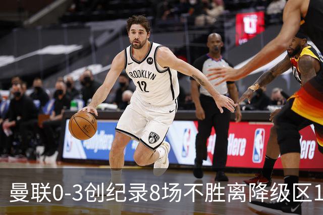 曼联0-3创纪录8场不胜离降级区1分！卡里克挥别球迷，承认恐下课