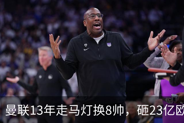 曼联13年走马灯换8帅，砸23亿欧元，卡里克又要卷铺盖走人