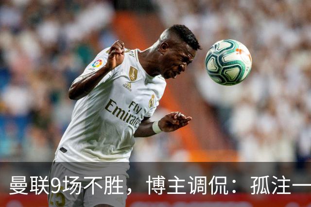 曼联9场不胜，博主调侃：孤注一掷将是亚马逊史上最佳纪录片