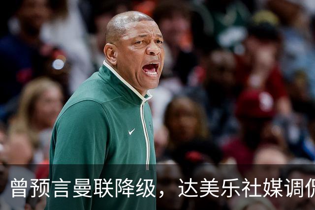 曾预言曼联降级，达美乐社媒调侃：你们当时都嘲笑我