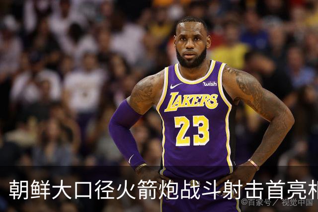 朝鲜大口径火箭炮战斗射击首亮相，金正恩出席