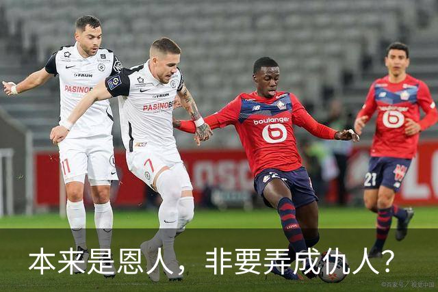 本来是恩人，非要弄成仇人？