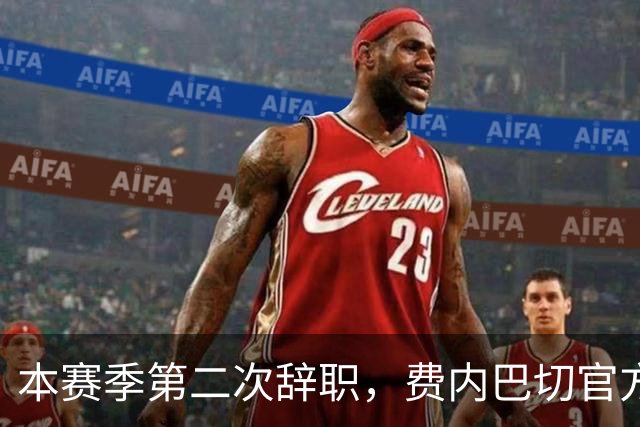 本赛季第二次辞职，费内巴切官方：主帅卡尔塔尔决定离任