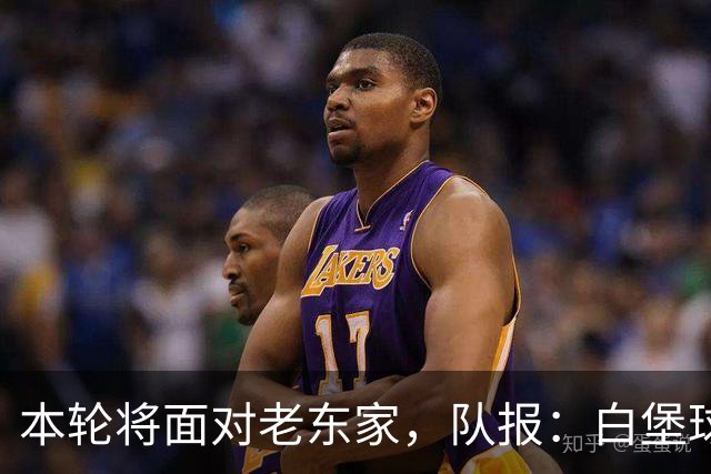 本轮将面对老东家，队报：白堡球迷仍对罗塞尼尔当初离开充满怨恨