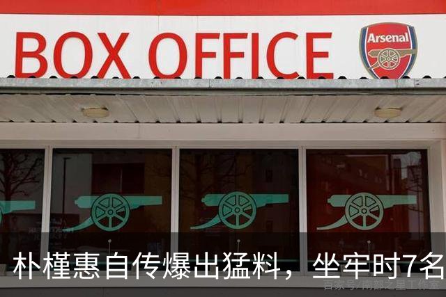 朴槿惠自传爆出猛料，坐牢时7名狱警轮班看守，经常吃不饱被冻醒