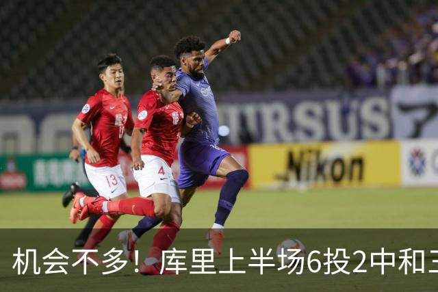 机会不多！库里上半场6投2中&三分3中1得到10分1板3助