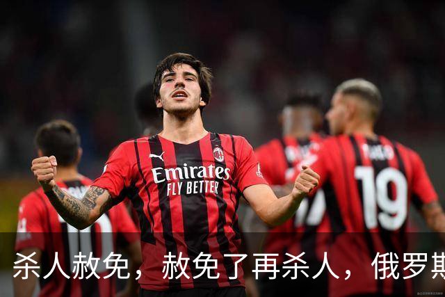 杀人赦免，赦免了再杀人，俄罗斯的杀人犯军团