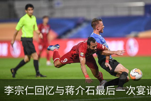 李宗仁回忆与蒋介石最后一次宴请，岗哨遍布街道，蒋经国在后厨试菜！