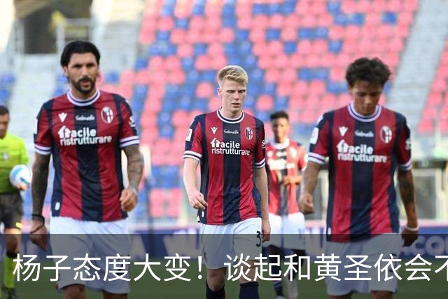 杨子态度大变！谈起和黄圣依会不会复婚