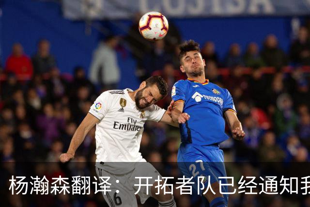 杨瀚森翻译：开拓者队已经通知我，后续不会雇我随队，杨瀚森表态