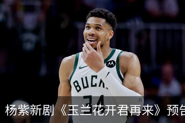 杨紫新剧《玉兰花开君再来》预告，方言环境故事代入感好强