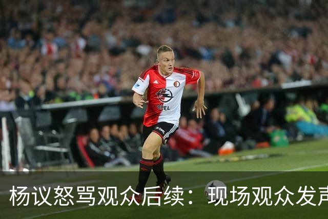 杨议怒骂观众后续：现场观众发声，官媒下场，迎三大“噩耗”