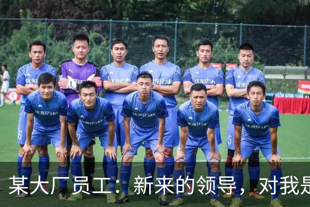 某大厂员工：新来的领导，对我是本地拆迁户抱有很大的敌意