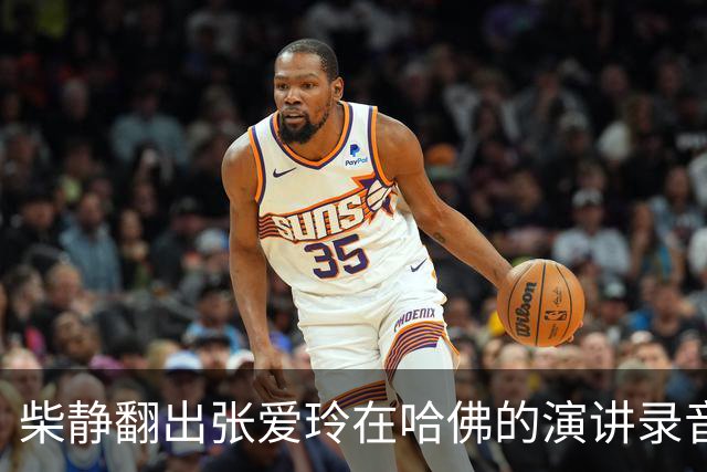 柴静翻出张爱玲在哈佛的演讲录音，难道要把你们当太后供着吗？