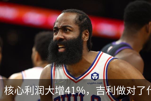 核心利润大增41%，吉利做对了什么