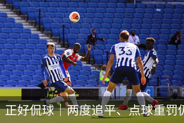 正好侃球｜两度追平、点球重罚仍失手，上海海港主场2比3不敌河内公安，出线形势蒙上阴影