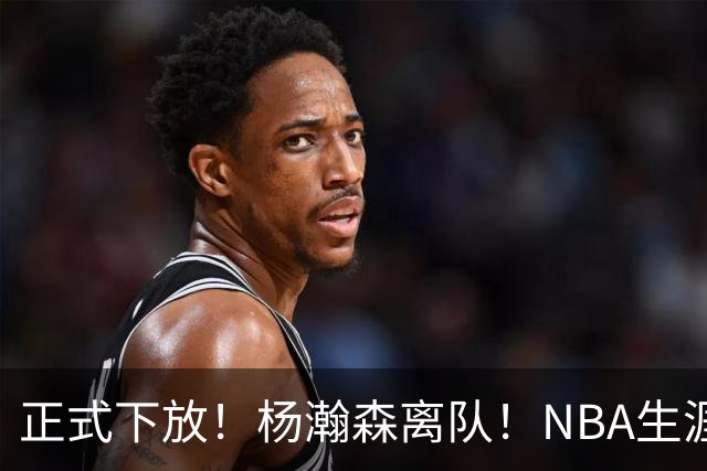 正式下放！杨瀚森离队！NBA生涯倒计时