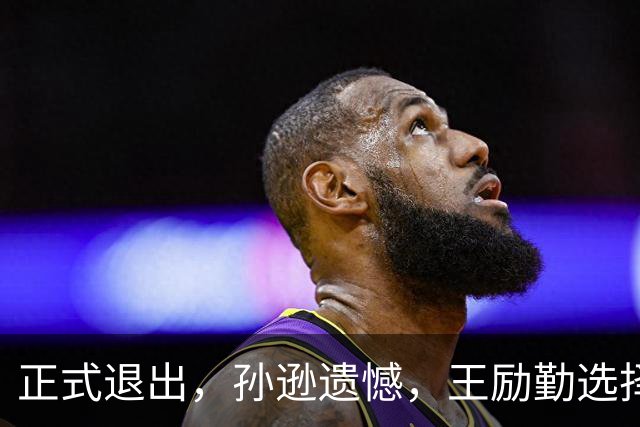 正式退出，孙逊遗憾，王励勤选择曝光，王楚钦被动，曾帮陈梦奥运夺冠