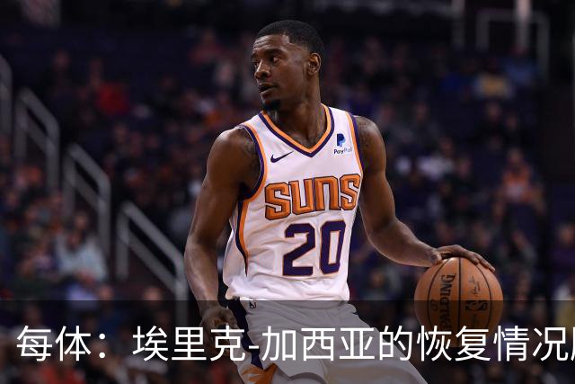 每体：埃里克-加西亚的恢复情况顺利，不会冒险复出