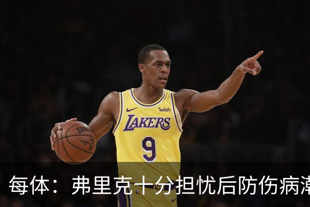 每体：弗里克十分担忧后防伤病潮，目前球队后防有4名伤员