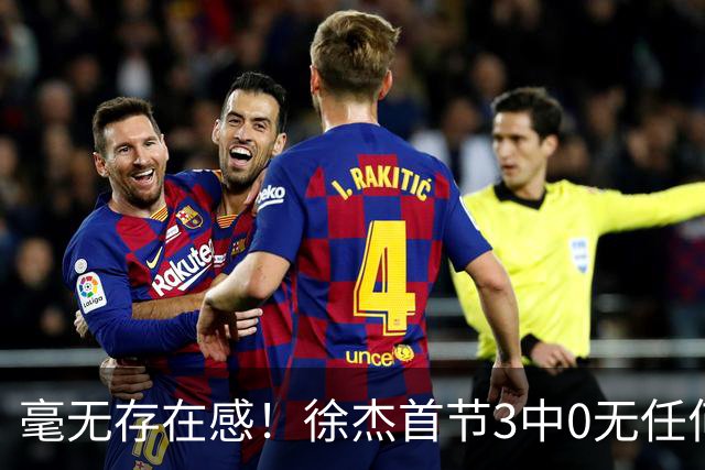 毫无存在感！徐杰首节3中0无任何有效数据 1次失误