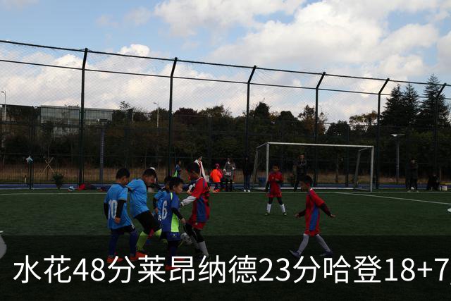 水花48分莱昂纳德23分哈登18+7 勇士力克快船