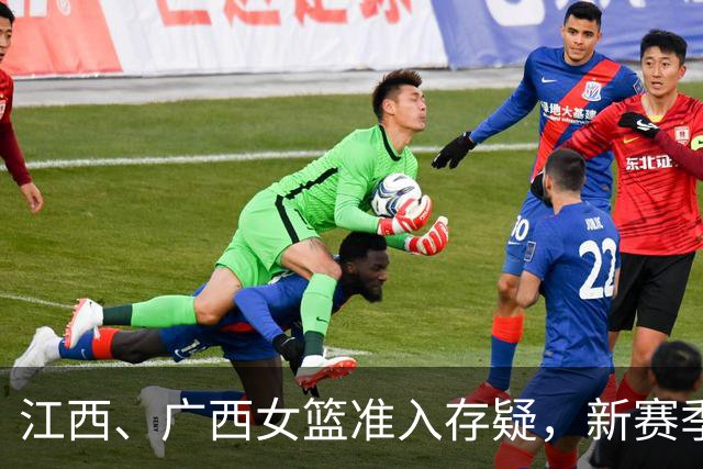 江西、广西女篮准入存疑，新赛季WCBA球队数量还有变数？