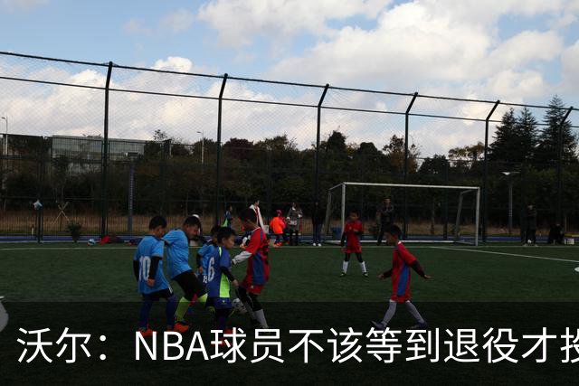 沃尔：NBA球员不该等到退役才投资 我进入联盟第五年就开始了