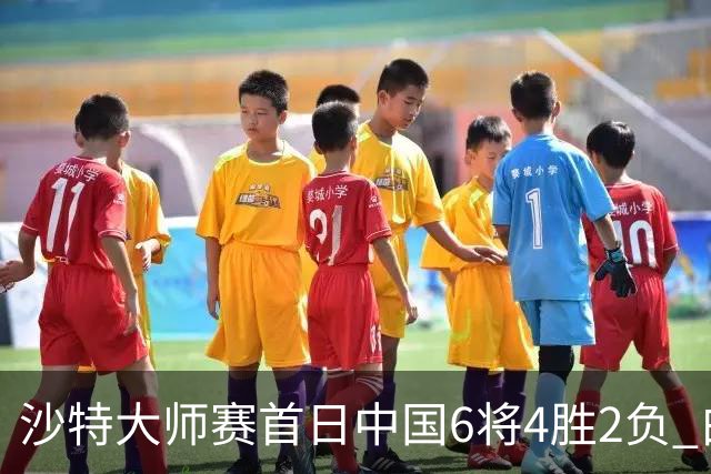 沙特大师赛首日中国6将4胜2负 白雨露输德比出局