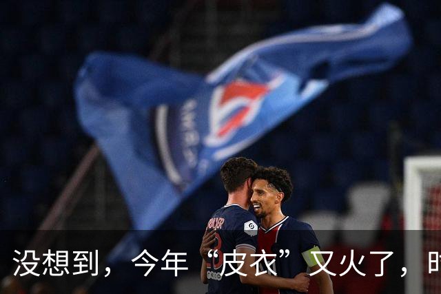 没想到，今年“皮衣”又火了，时髦高级又保暖，满街中年人都在穿
