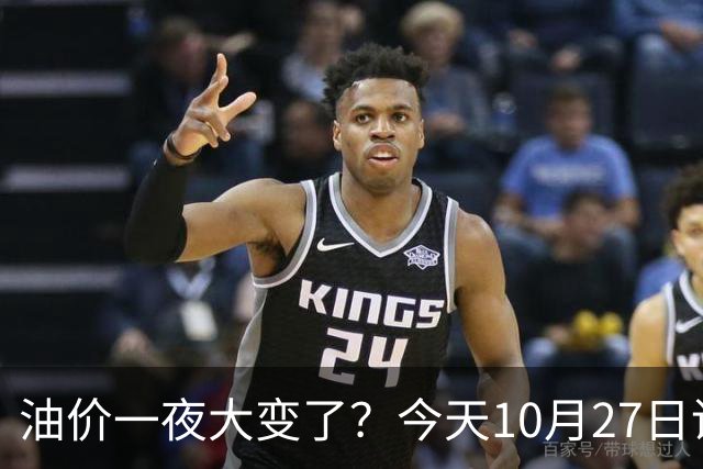 油价一夜大变了？今天10月27日调整后，全国加油站92、95汽油新售价