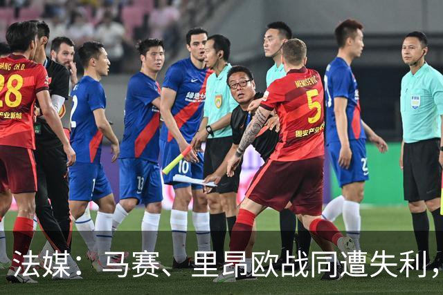 法媒：马赛、里昂欧战同遭失利，轮换受质疑